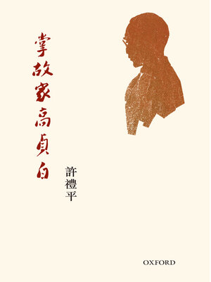 cover image of 掌故家高貞白